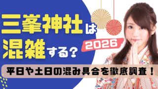 三峯神社は混雑する？平日や土日の込み具合を徹底調査！2026