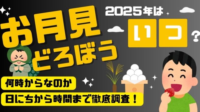 お月見どろぼう2025年はいつ？何時から？