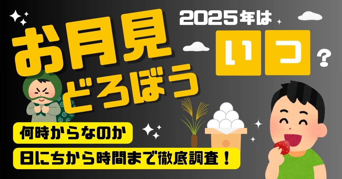 お月見どろぼう2025年はいつ？何時から？